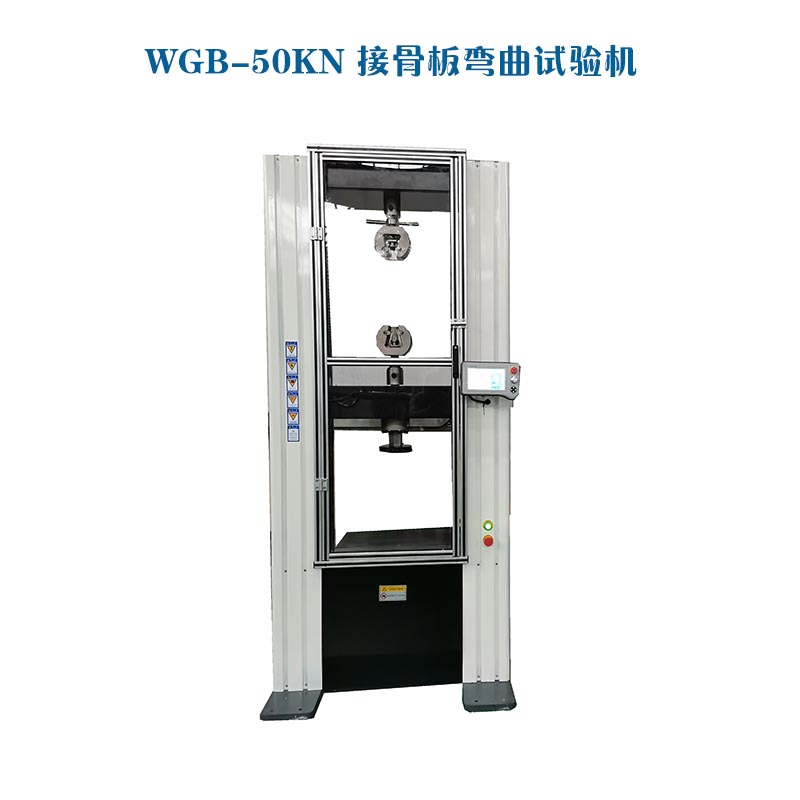 骨科類醫(yī)療器械彎曲試驗機