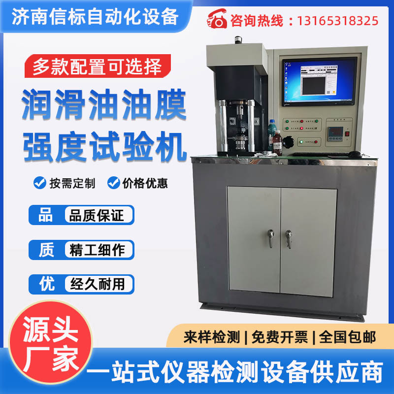 潤(rùn)滑油膜強(qiáng)度試驗(yàn)機(jī) 潤(rùn)滑劑摩擦系數(shù)立式萬(wàn)能四球摩擦磨損試驗(yàn)機(jī)