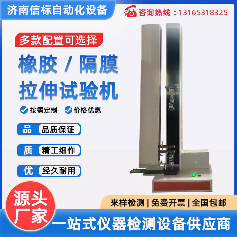 橡膠拉伸試驗(yàn)機(jī) 隔膜拉伸試驗(yàn)機(jī)  紙張小型拉力試驗(yàn)機(jī)